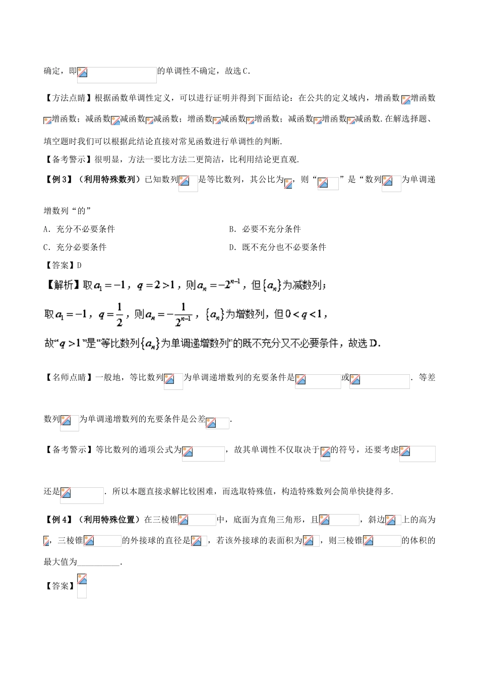高考数学 30分钟拿下选择、填空题 专题03 特例法 理-人教版高三全册数学试题_第3页