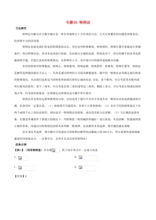 高考数学 30分钟拿下选择、填空题 专题03 特例法 理-人教版高三全册数学试题