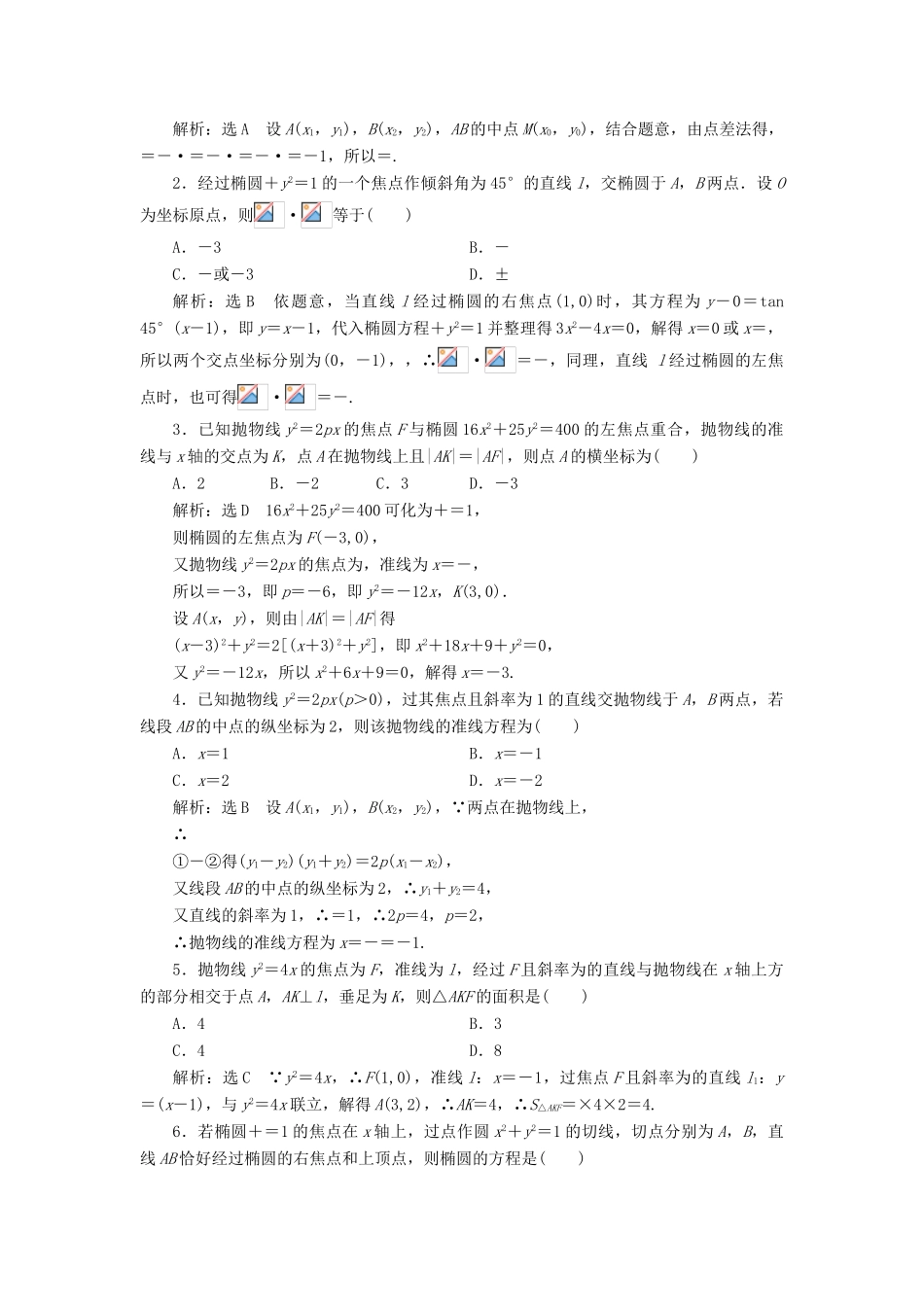 高考数学大一轮复习 第九章 解析几何 课时达标检测（四十九）直线与圆锥曲线 理-人教版高三全册数学试题_第2页