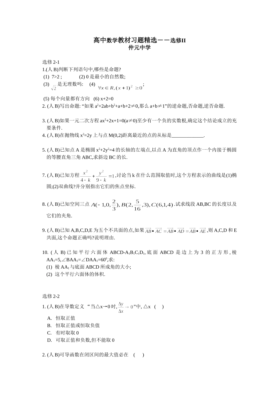 高考复习——回归课本参考试题——（选修II）_第1页