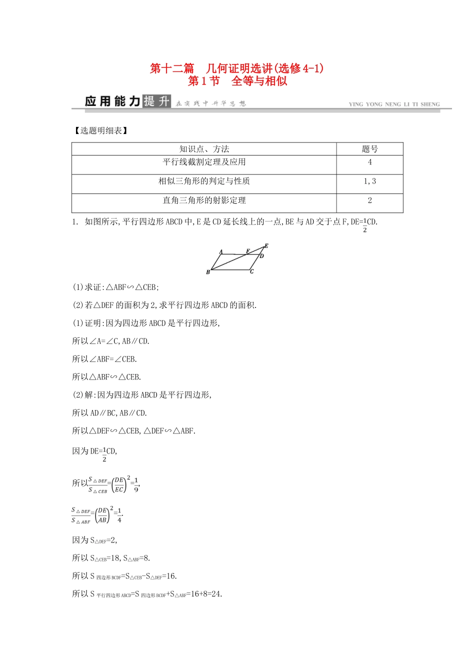 高考数学一轮复习 选考部分 第十二篇 几何证明选讲 第1节 全等与相似应用能力提升 文 北师大版-北师大版高三全册数学试题_第1页
