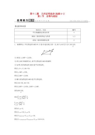 高考数学一轮复习 选考部分 第十二篇 几何证明选讲 第1节 全等与相似应用能力提升 文 北师大版-北师大版高三全册数学试题