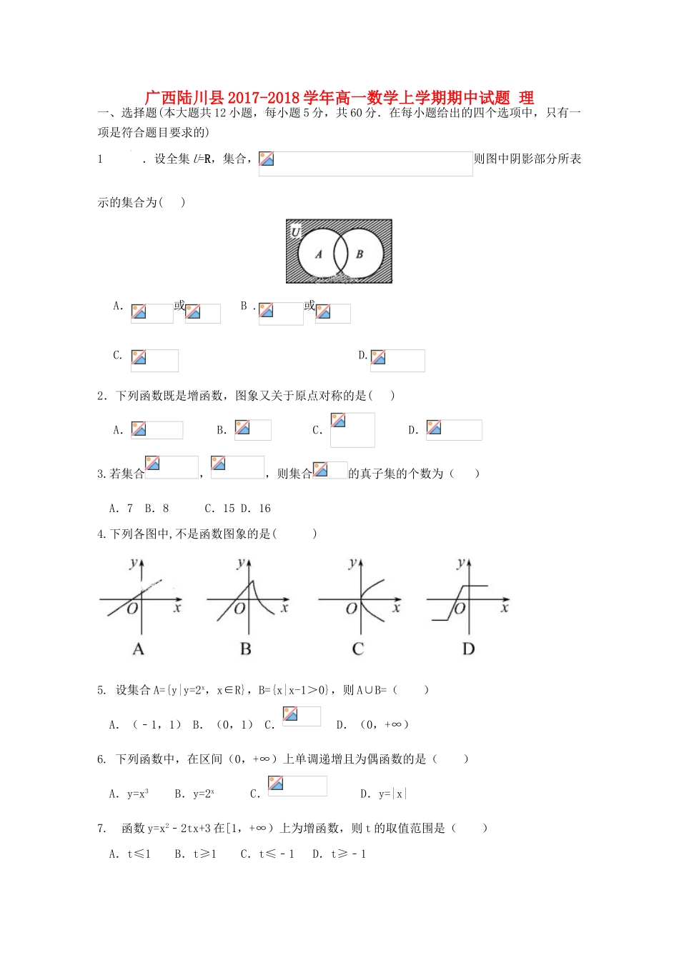 广西陆川县高一数学上学期期中试题 理-人教版高一全册数学试题_第1页