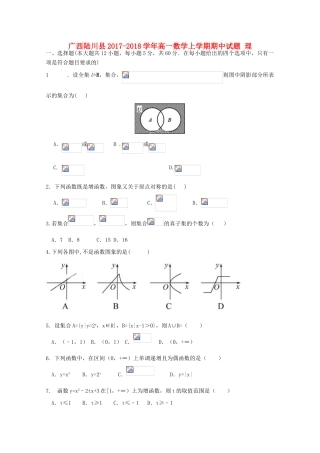 广西陆川县高一数学上学期期中试题 理-人教版高一全册数学试题