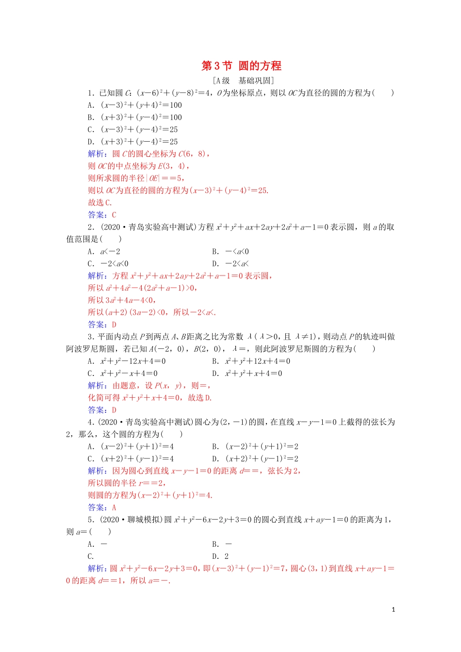 高考数学一轮复习 第八章 平面解析几何 第3节 圆的方程练习-人教版高三全册数学试题_第1页