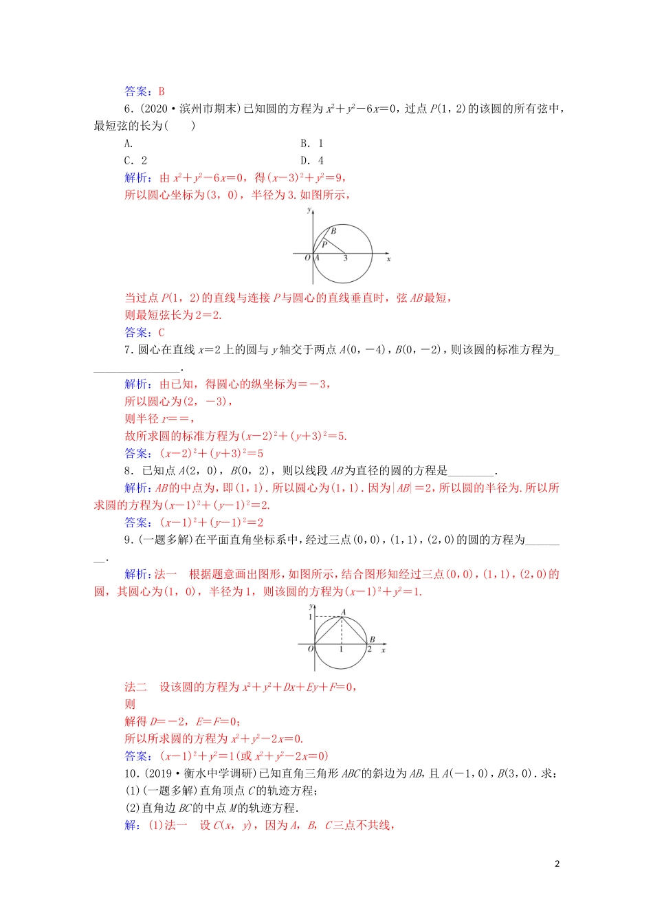 高考数学一轮复习 第八章 平面解析几何 第3节 圆的方程练习-人教版高三全册数学试题_第2页
