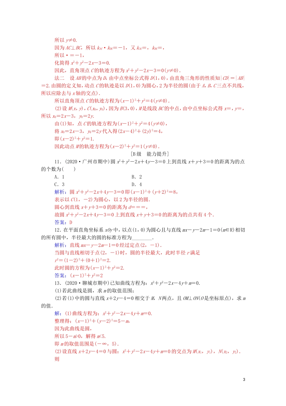 高考数学一轮复习 第八章 平面解析几何 第3节 圆的方程练习-人教版高三全册数学试题_第3页
