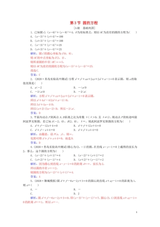 高考数学一轮复习 第八章 平面解析几何 第3节 圆的方程练习-人教版高三全册数学试题