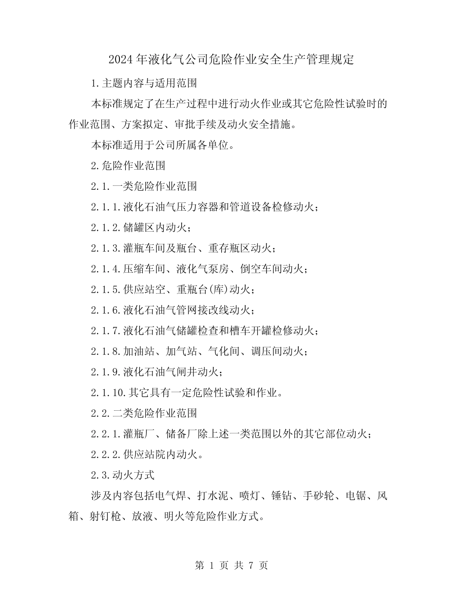 2024年液化气公司危险作业安全生产管理规定(2篇) _第1页