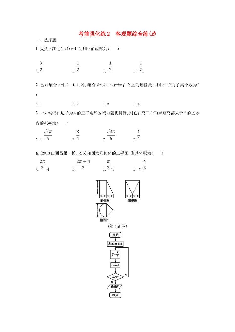 高考数学二轮复习 考前强化练2 客观题综合练（B）文-人教版高三全册数学试题_第1页