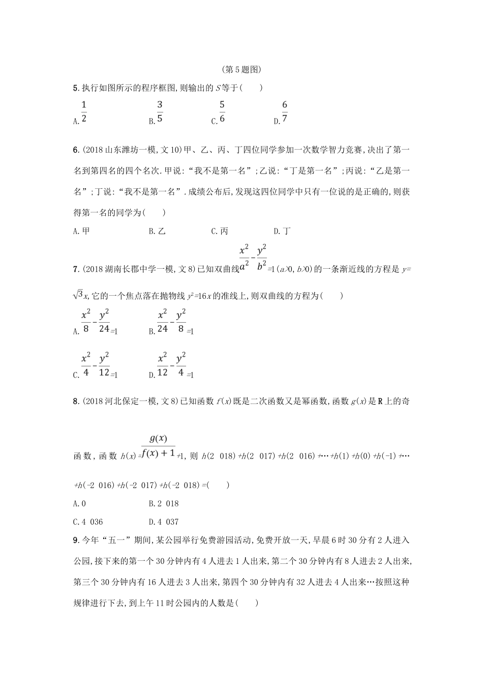 高考数学二轮复习 考前强化练2 客观题综合练（B）文-人教版高三全册数学试题_第2页