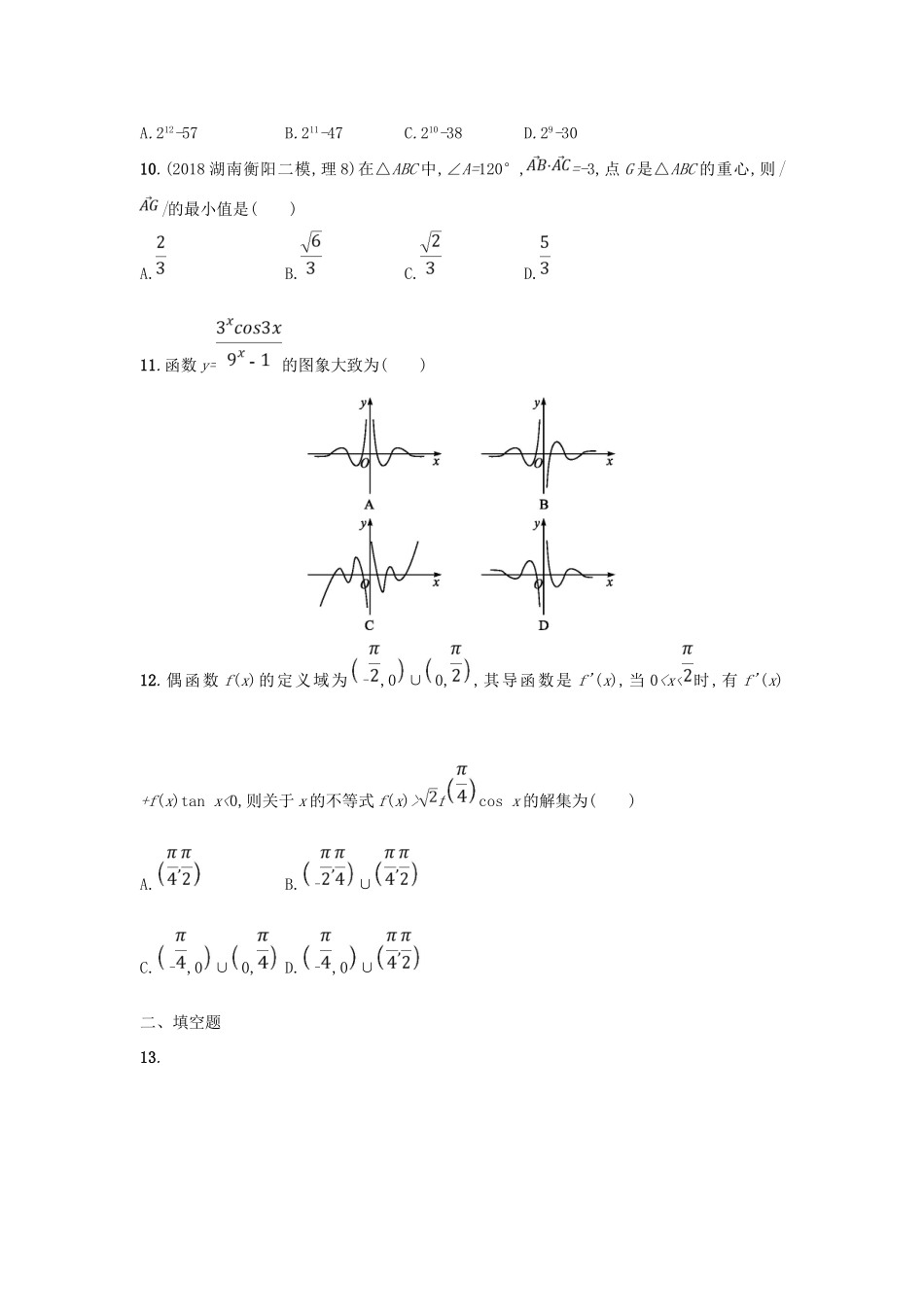 高考数学二轮复习 考前强化练2 客观题综合练（B）文-人教版高三全册数学试题_第3页