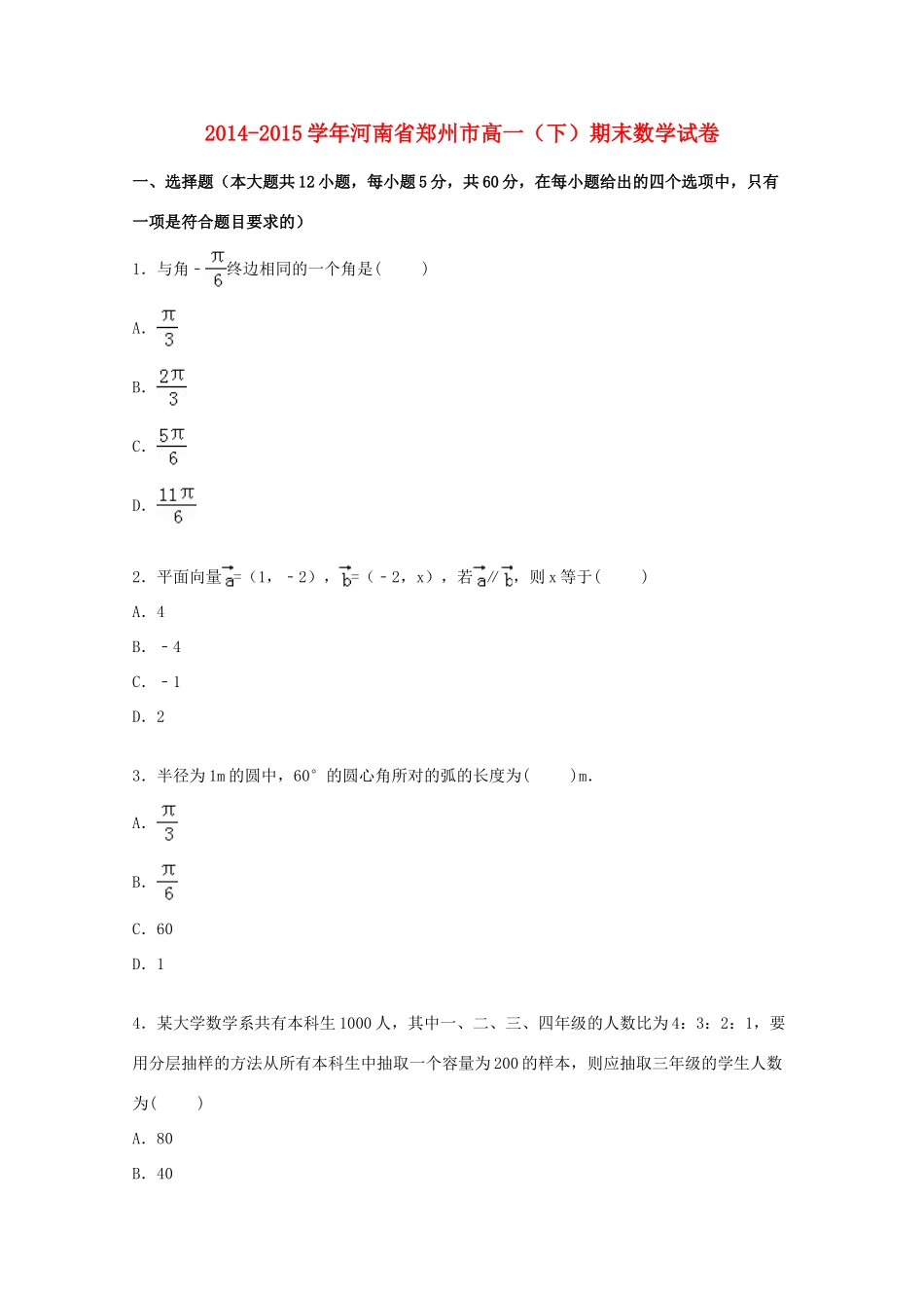 河南省郑州市高一数学下学期期末考试试卷（含解析）-人教版高一全册数学试题_第1页