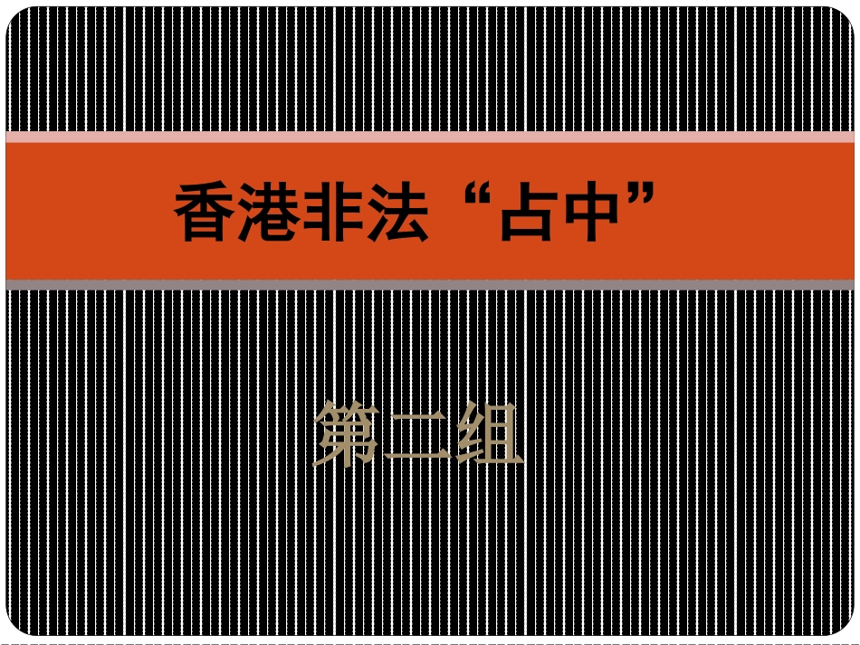 时事热点大家谈_第1页