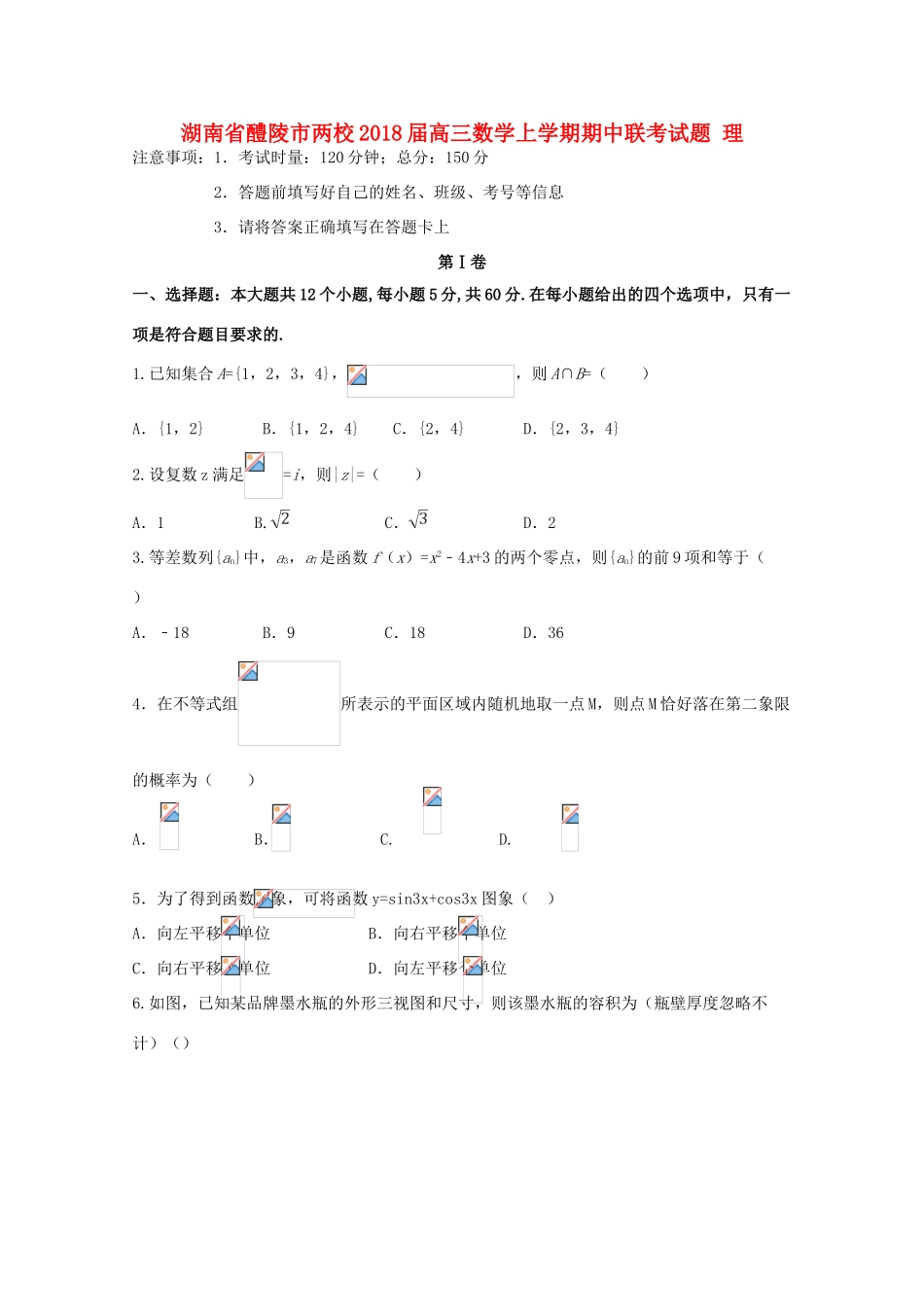 湖南省醴陵市两校高三数学上学期期中联考试题 理-人教版高三全册数学试题_第1页
