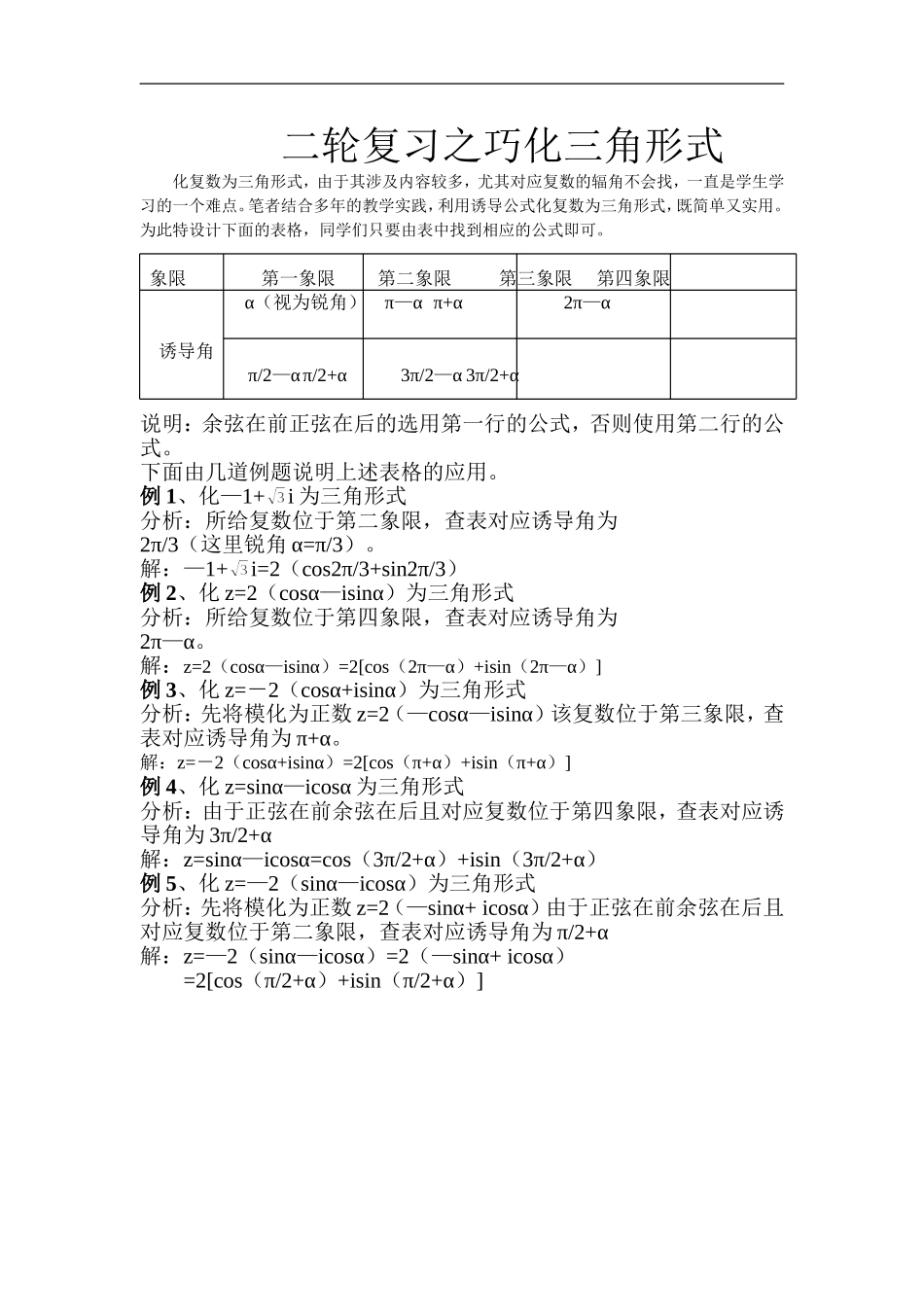 高中数学二轮复习之巧化三角形式_第1页