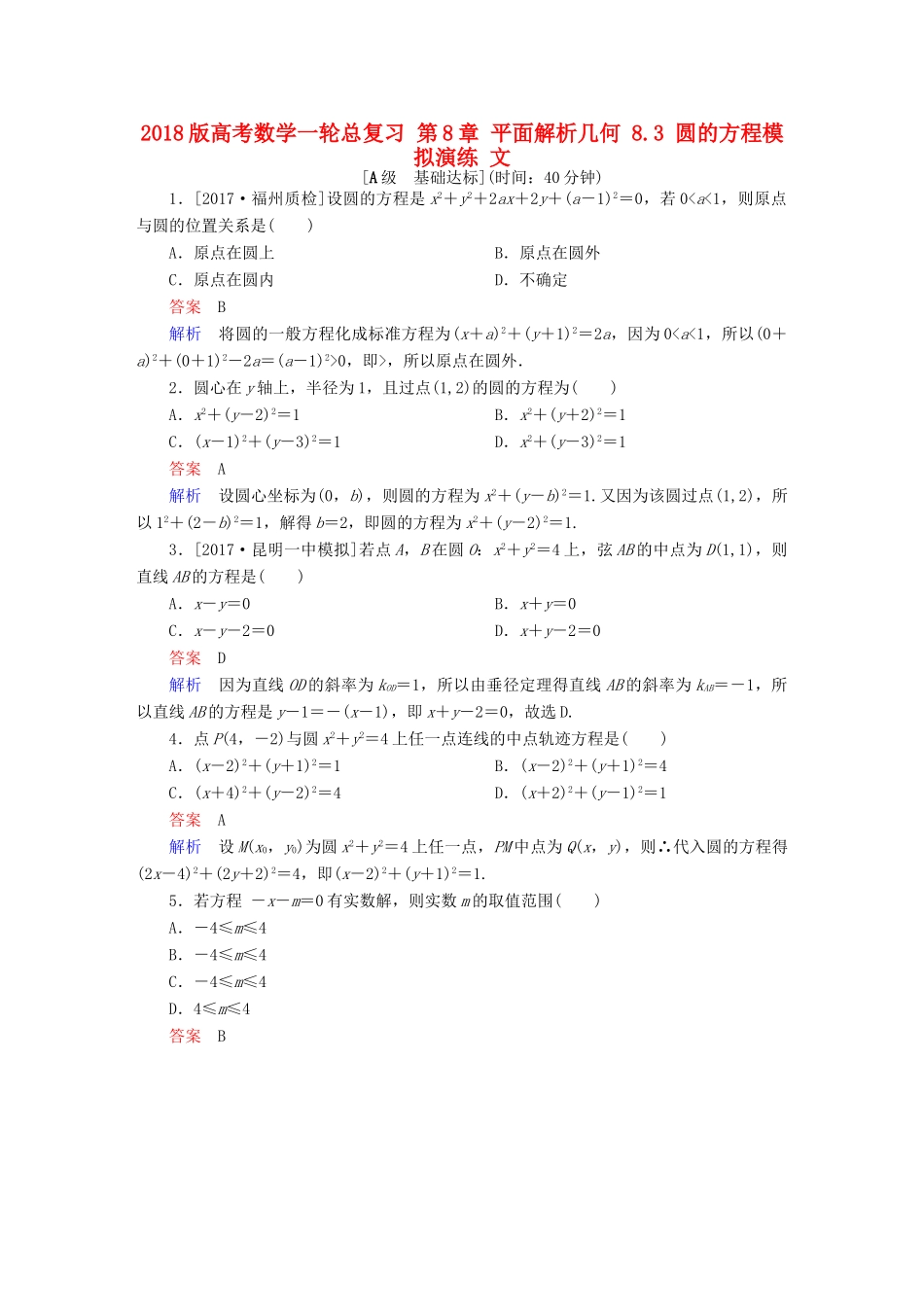 高考数学一轮总复习 第8章 平面解析几何 8.3 圆的方程模拟演练 文-人教版高三全册数学试题_第1页