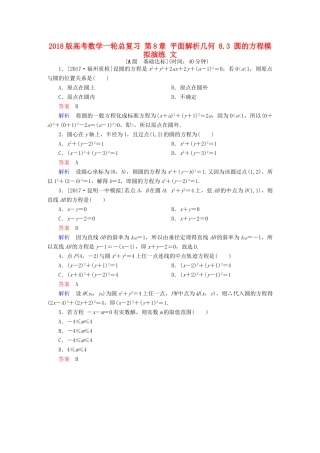 高考数学一轮总复习 第8章 平面解析几何 8.3 圆的方程模拟演练 文-人教版高三全册数学试题