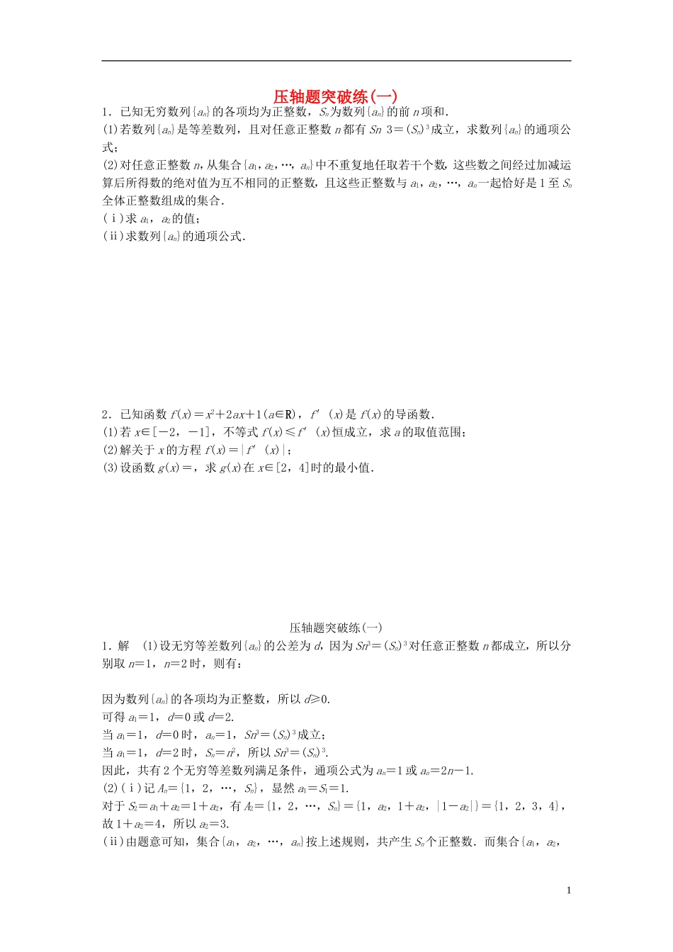 江苏省高三数学专题复习 压轴题突破练（1）文-人教版高三全册数学试题_第1页