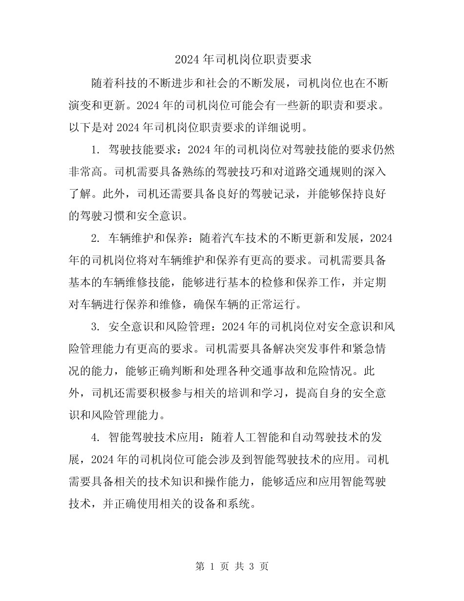 2024年司机岗位职责要求 _第1页