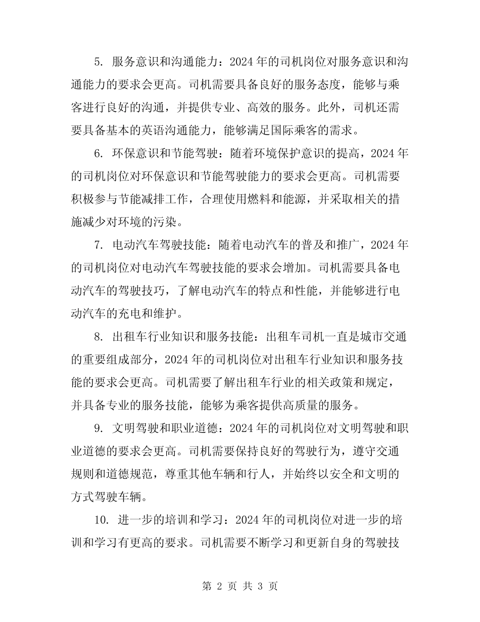 2024年司机岗位职责要求 _第2页