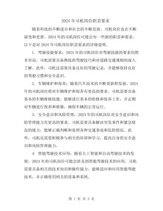 2024年司机岗位职责要求 