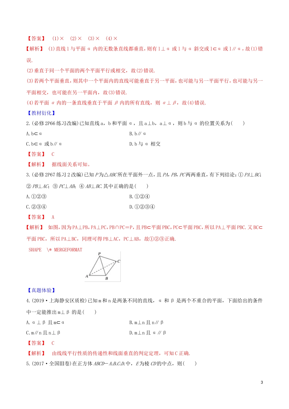 高考数学一轮复习 第七篇 立体几何与空间向量 专题7.4 直线、平面垂直的判定及性质练习（含解析）-人教版高三全册数学试题_第3页