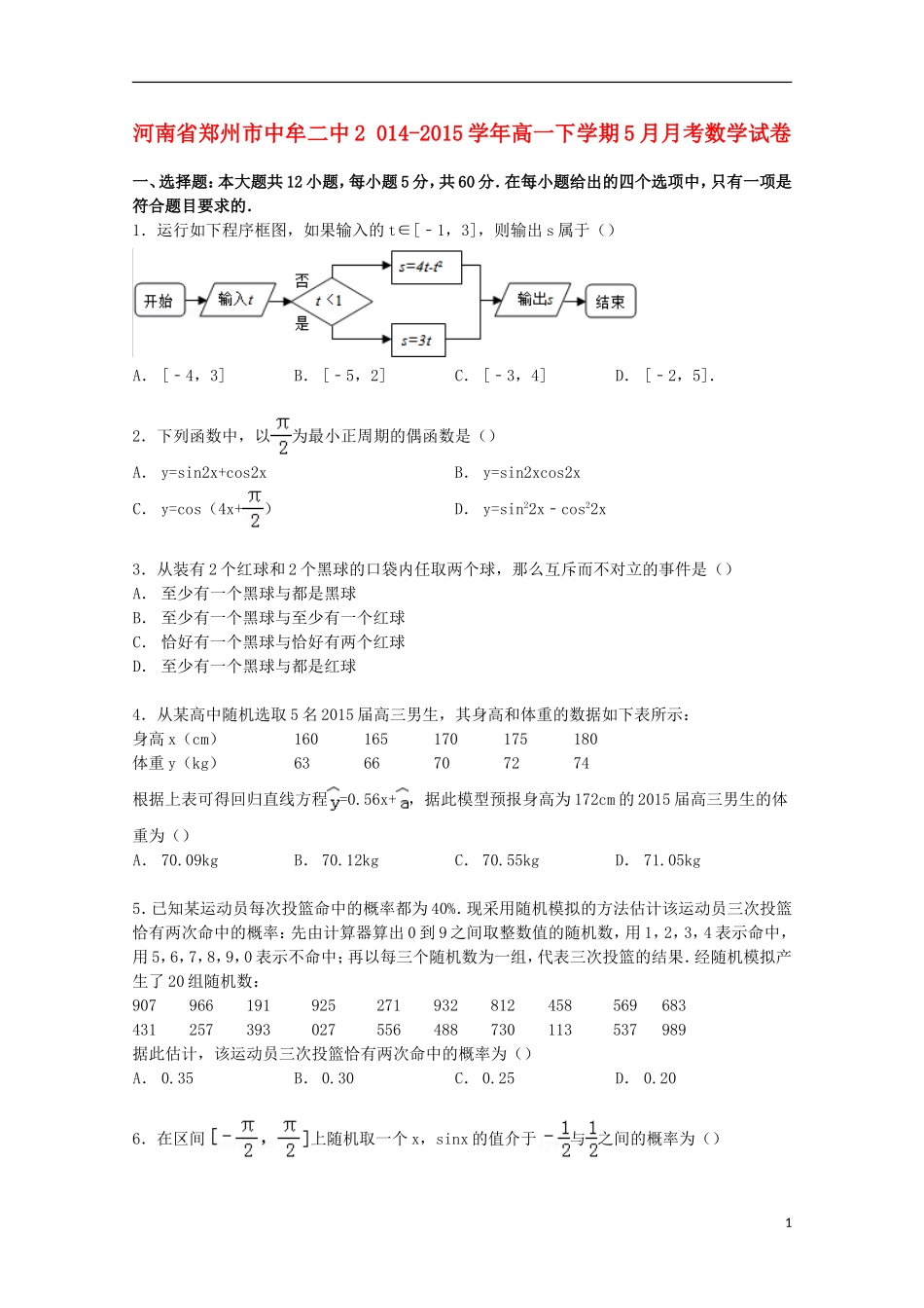 河南省郑州市中牟二中高一数学下学期5月月考试卷（含解析）-人教版高一全册数学试题_第1页