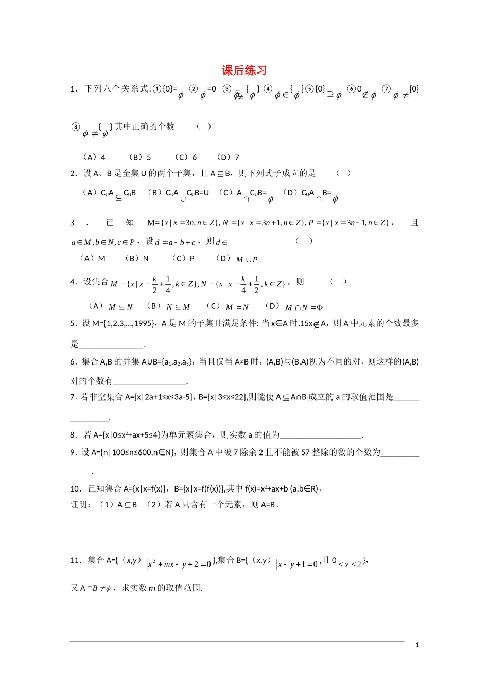高中数学竞赛讲义-集合（练习题）新人教A版_第1页