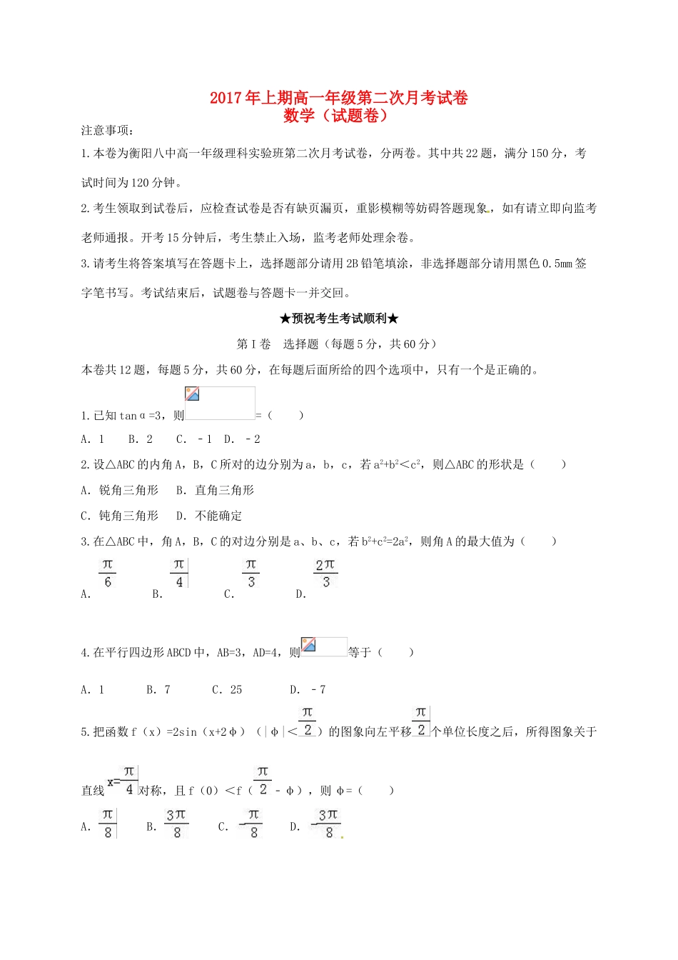 湖南省衡阳市高一数学下学期第二次月考试题（理科实验班）-人教版高一全册数学试题_第1页
