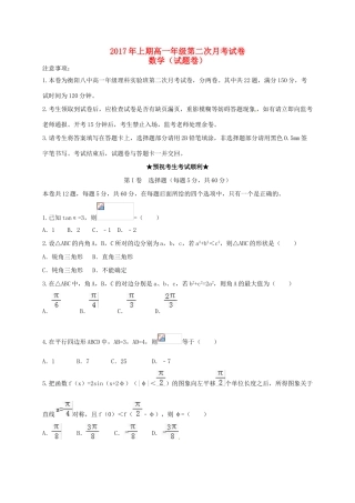 湖南省衡阳市高一数学下学期第二次月考试题（理科实验班）-人教版高一全册数学试题