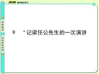 9　记梁任公先生的一次演讲