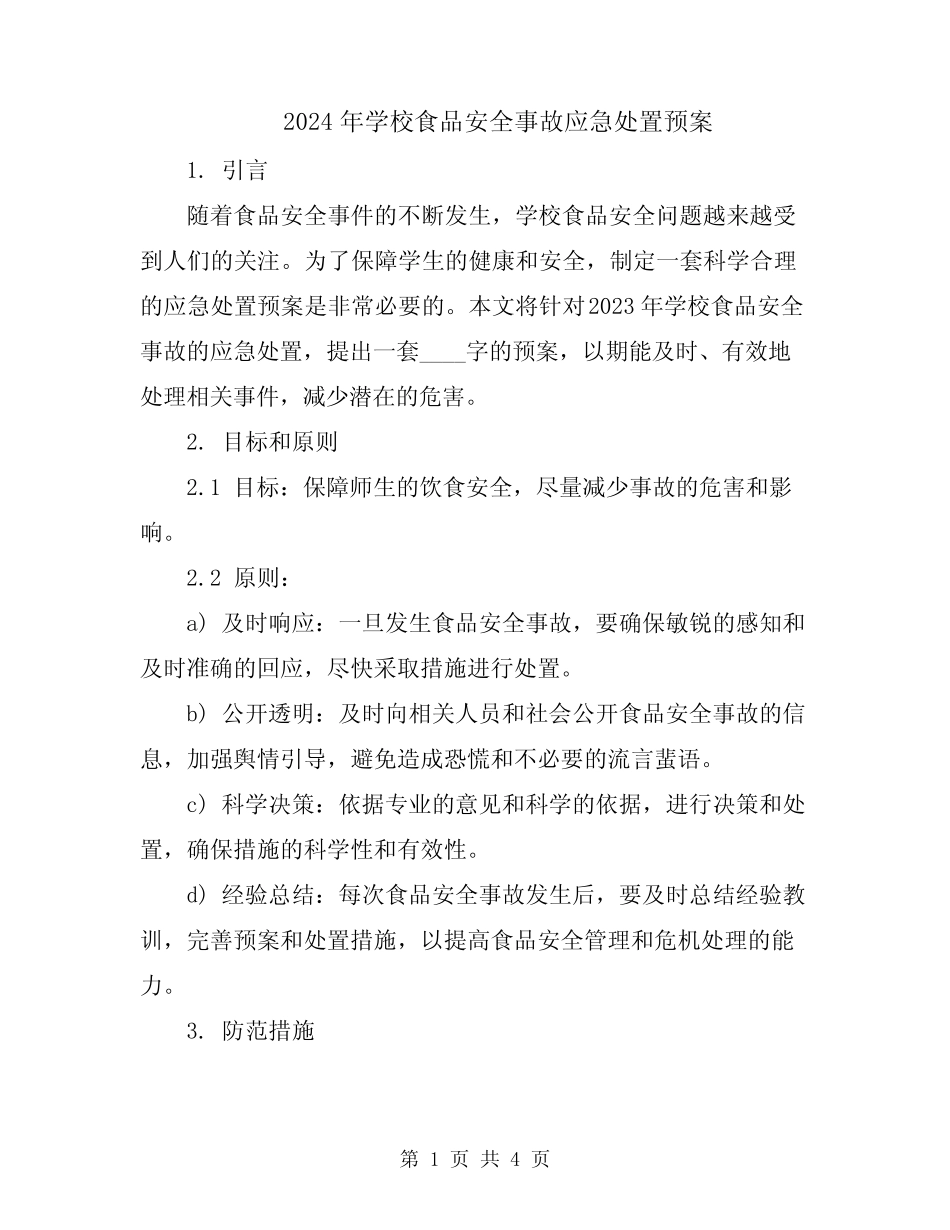 2024年学校食品安全事故应急处置预案_第1页