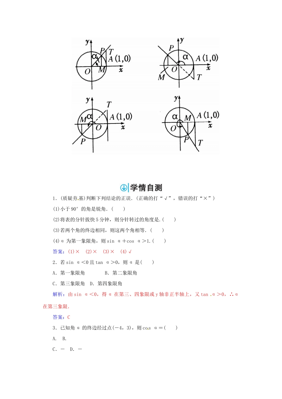 高考数学一轮总复习 第三章 三角函数、解三角形 第一节 任意角、弧度制及任意角的三角函数练习 理-人教版高三全册数学试题_第2页