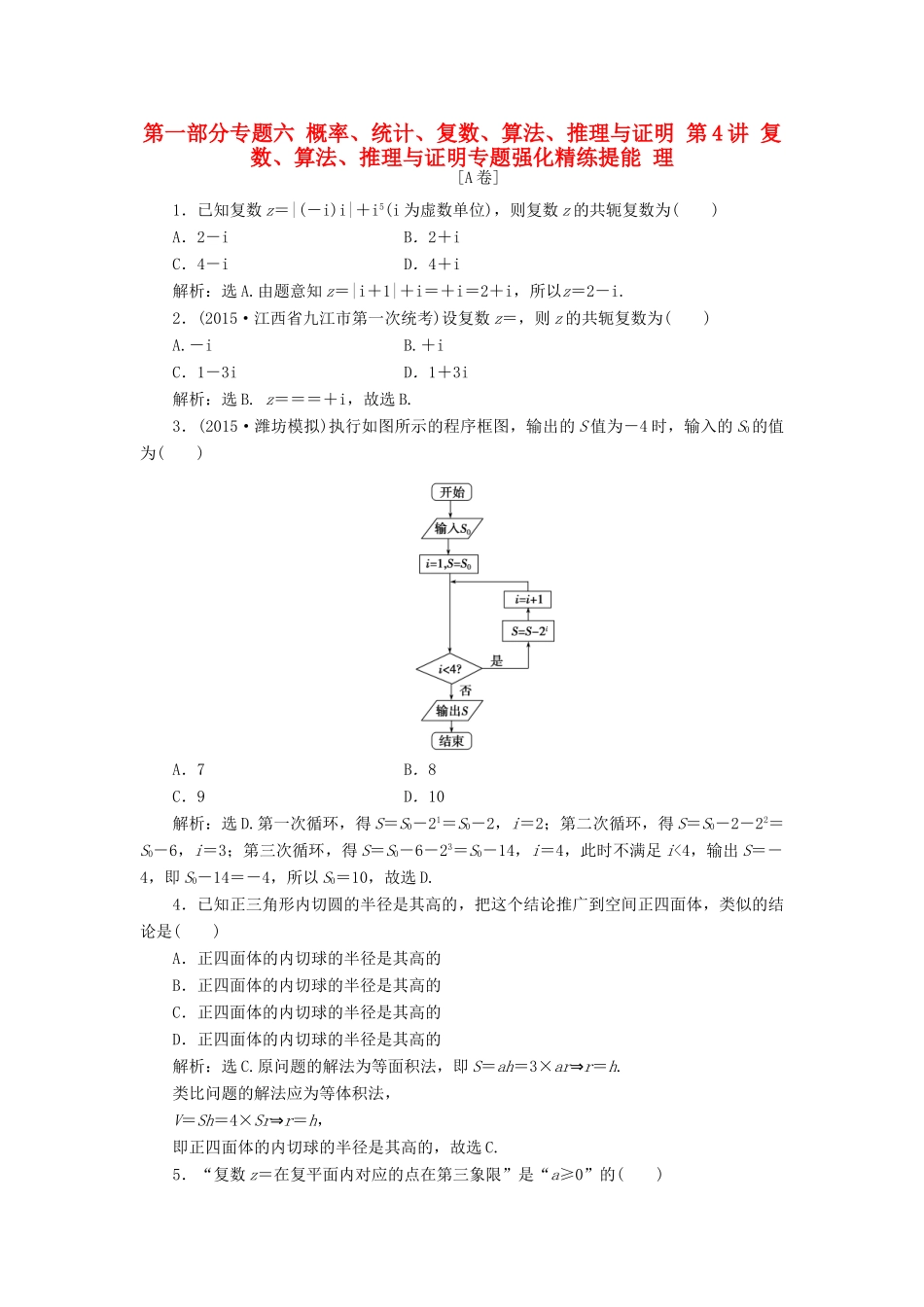 优化方案（山东专用）高考数学二轮复习 第一部分专题六 概率、统计、复数、算法、推理与证明 第4讲 复数、算法、推理与证明专题强化精练提能 理-人教版高三全册数学试题_第1页