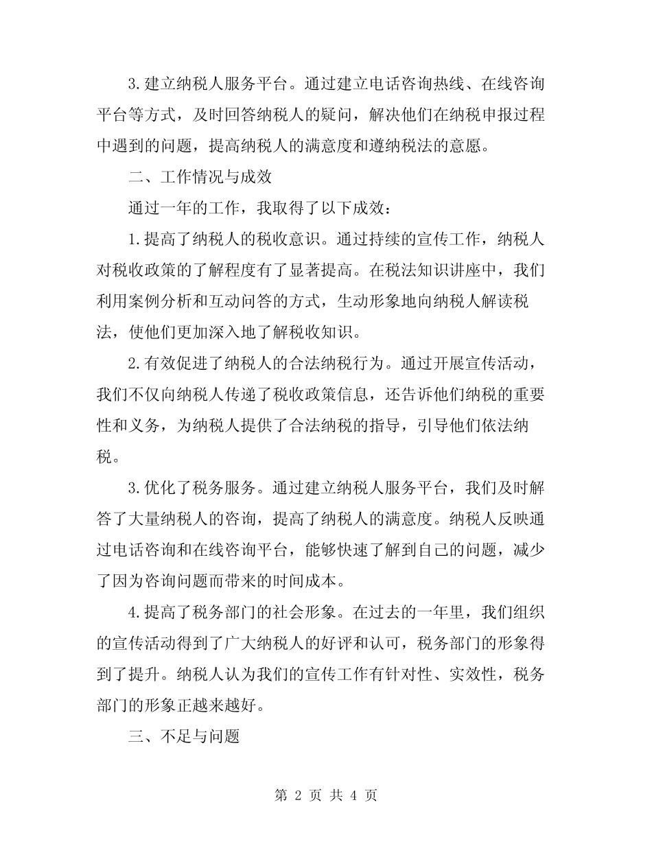 2024年税务宣传个人工作总结范文_第2页
