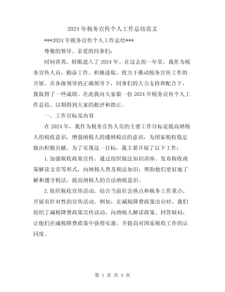 2024年税务宣传个人工作总结范文