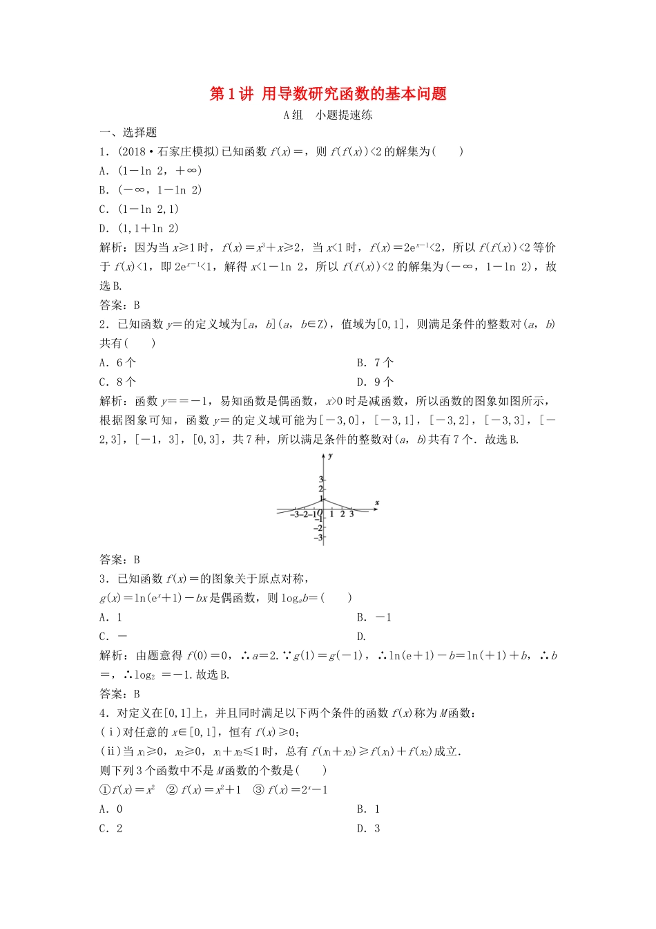 高考数学二轮复习 第一部分 压轴专题二 函数与导数 第1讲 用导数研究函数的基本问题练习 理-人教版高三全册数学试题_第1页