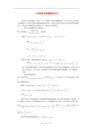 高考数学复习点拨 三角函数易错漏题型诊疗