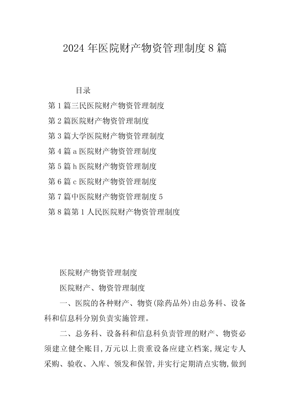2024年医院财产物资管理制度8篇 _第1页