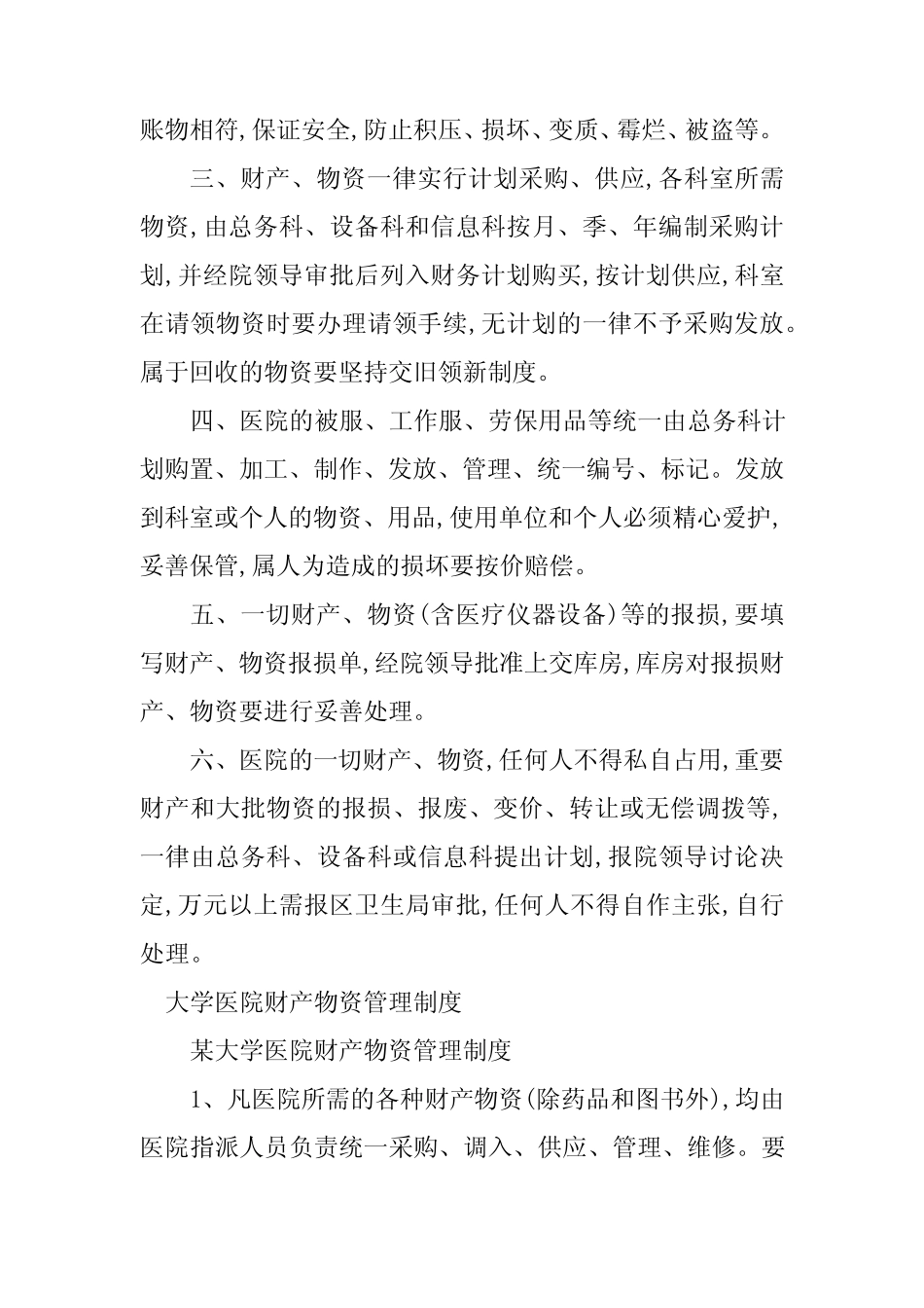 2024年医院财产物资管理制度8篇 _第2页