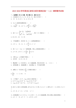 黑龙江省哈尔滨市南岗区高一数学上学期调研试卷（含解析）-人教版高一全册数学试题