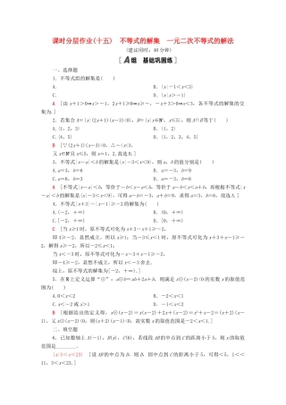 高中数学 第二章 等式与不等式 2.2 不等式 2.2.2-2.2.3 不等式的解集 一元二次不等式的解法课时分层作业（含解析）新人教B版必修第一册-新人教B版高一第一册数学试题