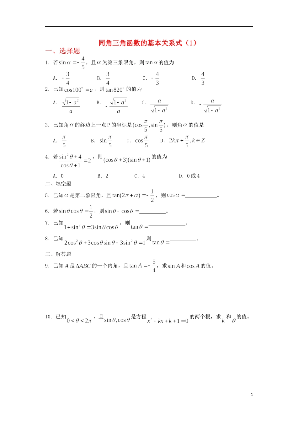 广西陆川县中学高一数学下学期 第3章 同角三角函数的基本关系式（1）同步作业 大纲人教版_第1页