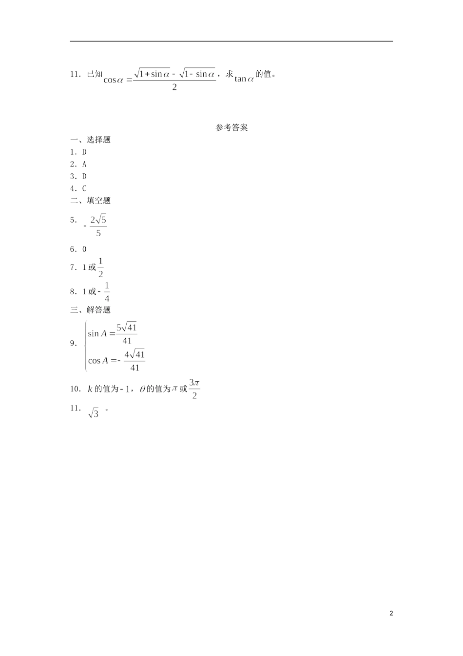 广西陆川县中学高一数学下学期 第3章 同角三角函数的基本关系式（1）同步作业 大纲人教版_第2页