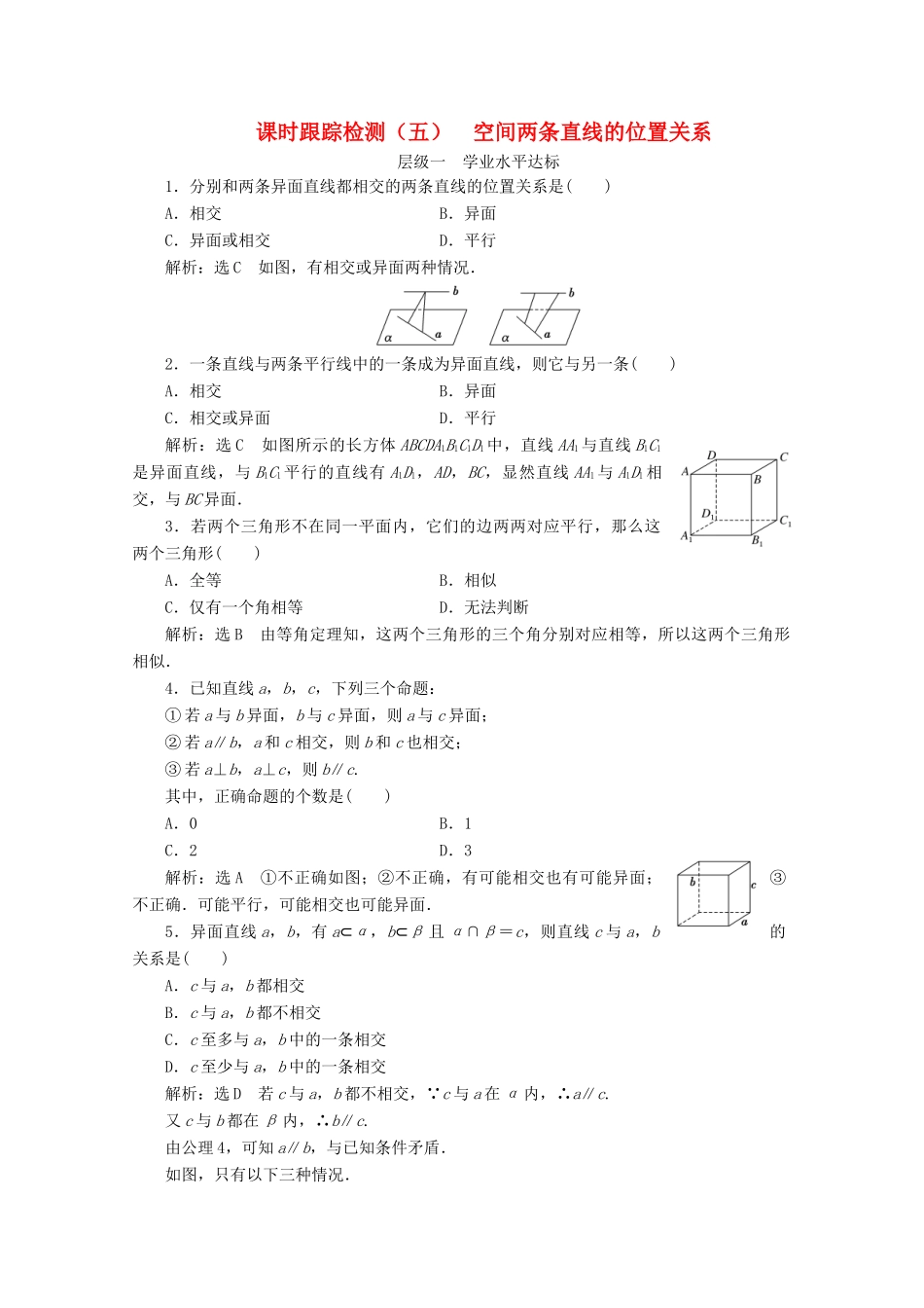 高中数学 课时跟踪检测（五）空间两条直线的位置关系 苏教版必修2-苏教版高一必修2数学试题_第1页
