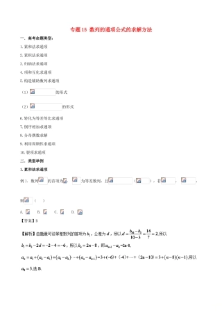 高考数学 破解命题陷阱 专题15 数列的通项公式的求解方法-人教版高三全册数学试题
