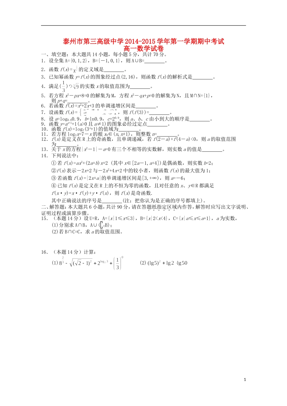 江苏省泰州三中2014-2015学年高一数学上学期期中试题苏教版_第1页