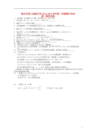 江苏省泰州三中2014-2015学年高一数学上学期期中试题苏教版