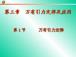 1、万有引力定律